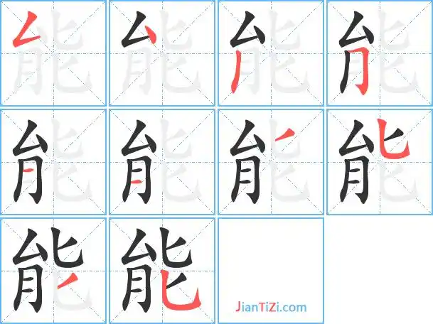 能是多音字能nài néng 能部首 能笔画数 能繁体字 能真笔字 能部首