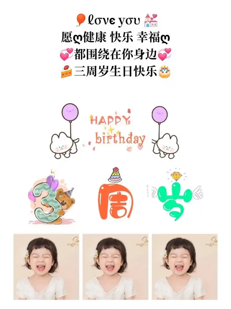 宝宝生日文案|三周岁生日朋友圈九宫格配图 【生日文案|宝宝3周岁生日