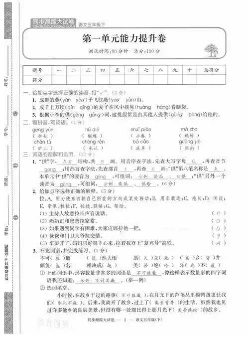 2021年同步跟踪大试卷五年级语文下册人教版答案——青夏教育精英家教