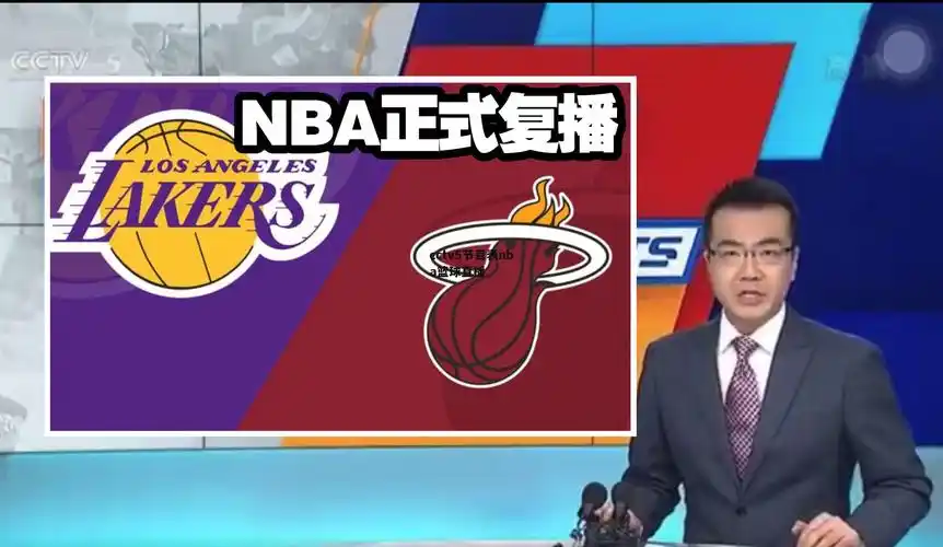 5节目表nba篮球直播」(cctv5在线直播观看nba篮球赛) - 卓柜体育网