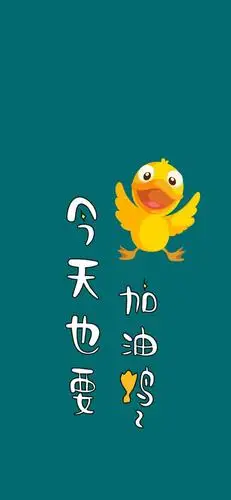 考研壁纸:今天也要加油鸭!