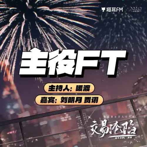 《交易沦陷》多人有声剧 主役ft