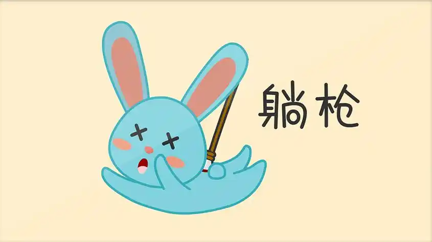 躺枪表情包动图gif