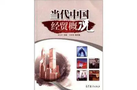 当代中国经贸概况