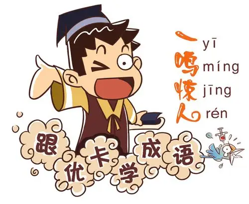 跟优卡学成语一鸣惊人