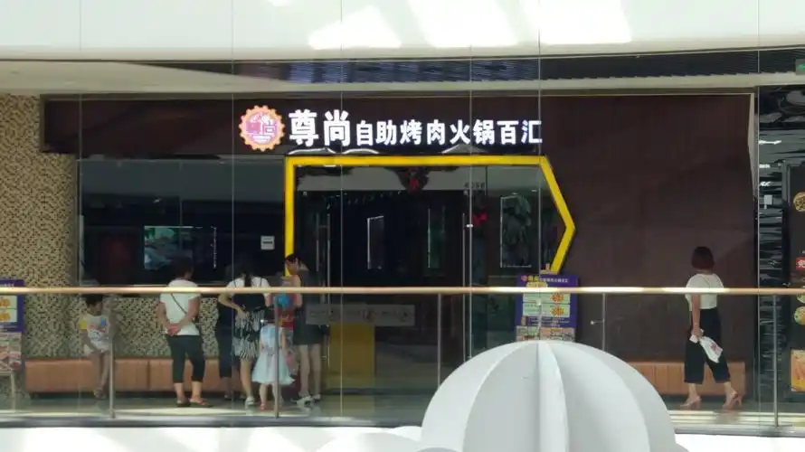 尊尚自助烤肉火锅百汇(万达广场店)