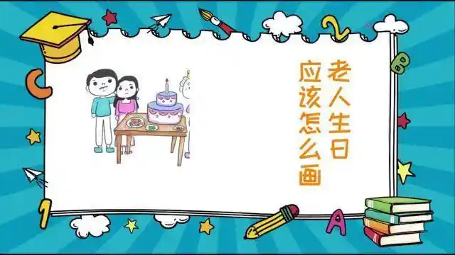 老人生日应该怎么画