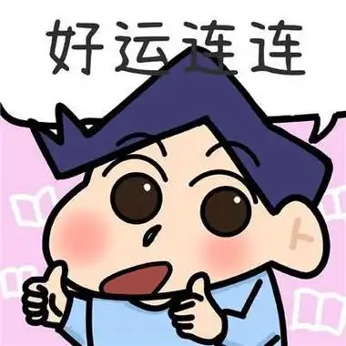 好运祝福可爱表情包图片