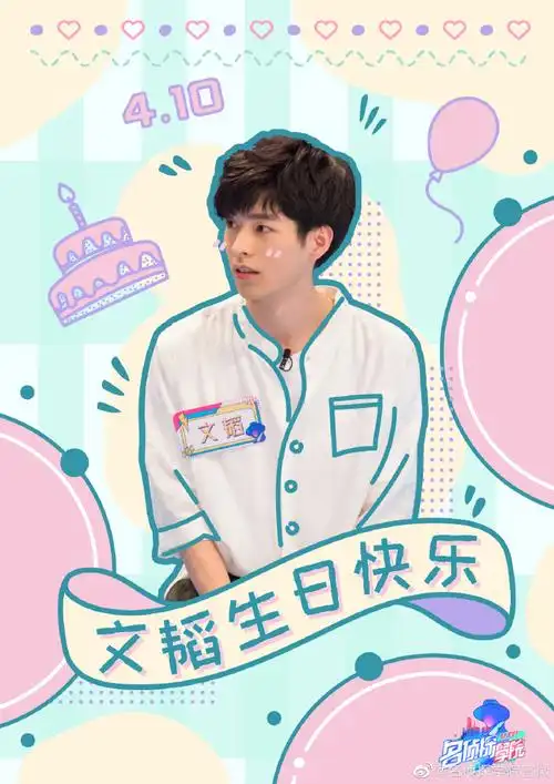 文韬0410生日快乐