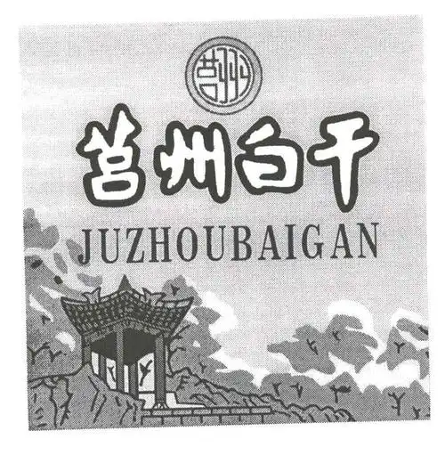莒州白干 商标公告