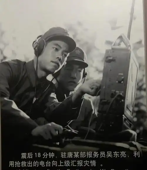 震后18分钟,驻唐某部报务员吴东亮,利用抢救出的电台,向上级报告