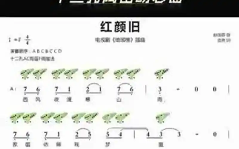 《红颜旧》12孔陶笛动态谱