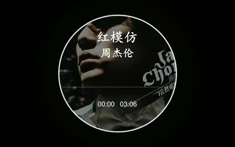 【hd hi-res】周杰伦-《红模仿》|只有一颗太阳,但影子很多很像