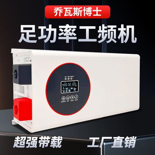 乔瓦斯博士工频机足功率12v24v48v转220v大功率ups充电光伏房车逆变器