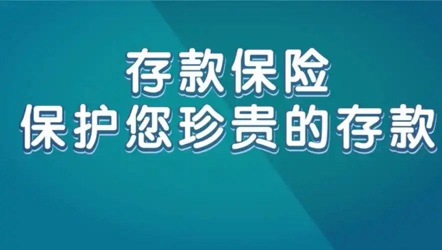 存款保险,保护您珍贵的存款