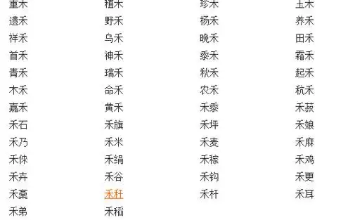 带禾的短语禾的组词有哪些