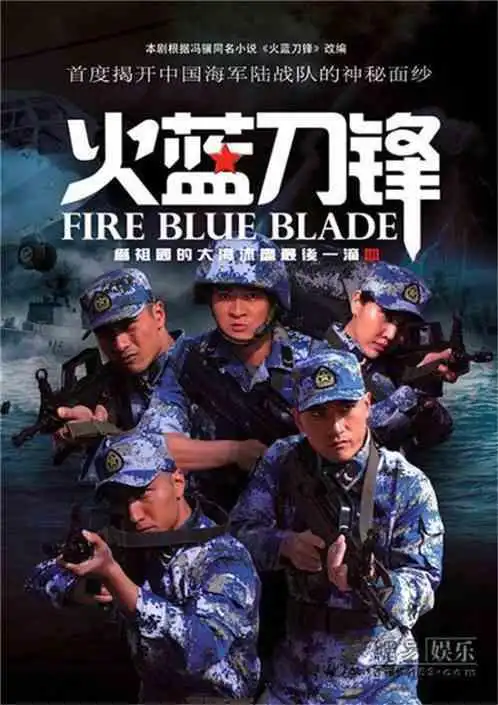 火蓝刀锋之蓝色海洋
