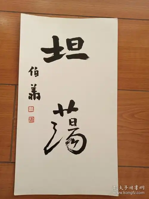 孙伯翔书法小品坦荡