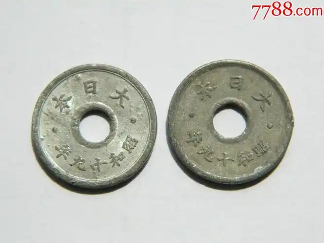 日本昭和十九年十钱硬币真品两枚_价格4元【西风古道边】_第1张_7788