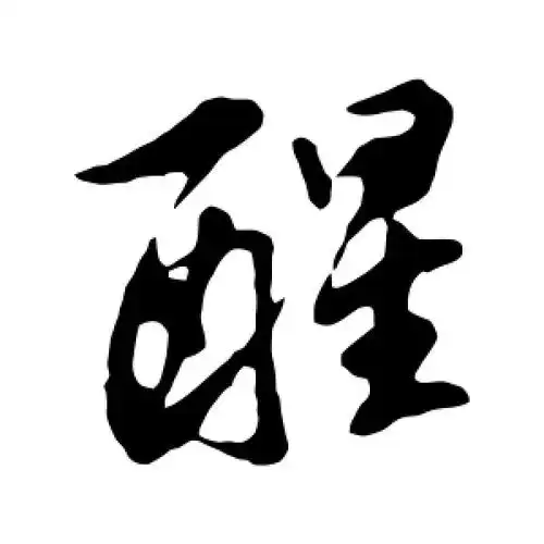 醒字的行书怎么写,醒的行书书法 - 爱汉语网