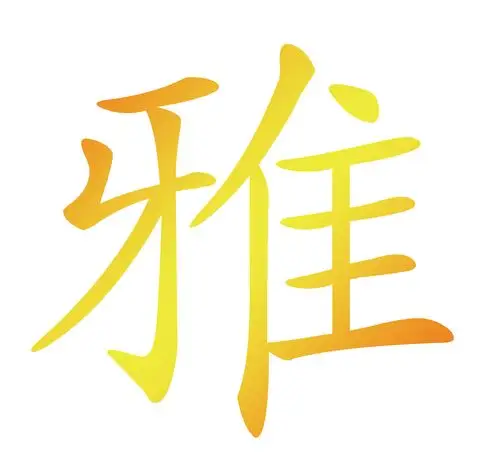 透明无背景色 雅字