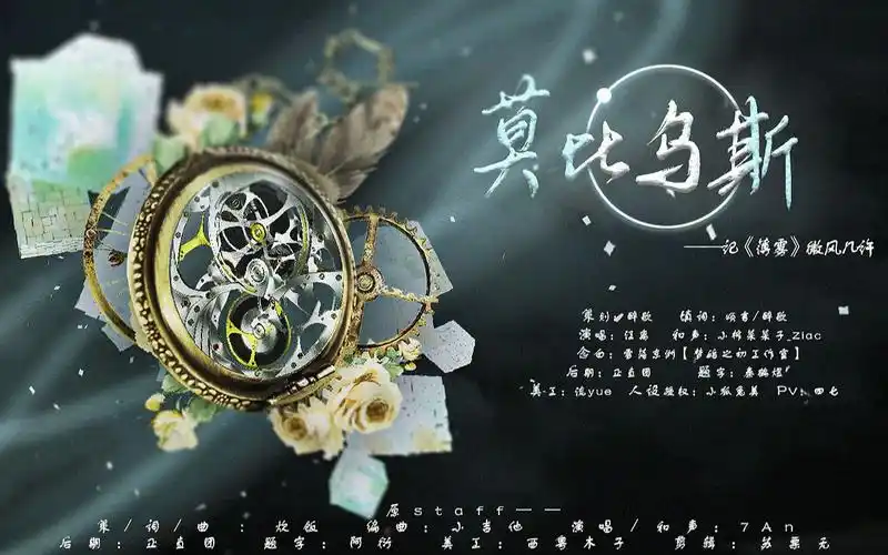 莫比乌斯——记微风几许《薄雾》