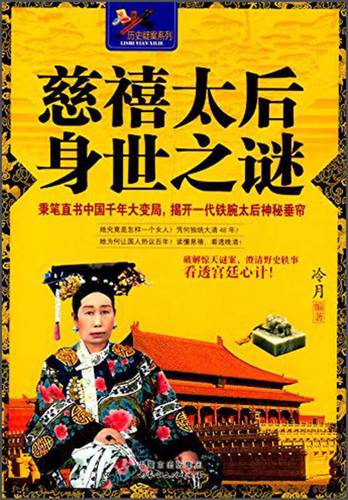慈禧太后身世之谜【正版好书,下单速发】