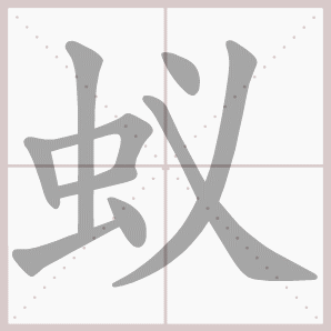 字 歌有事多商议仪表显正气意义哪里寻合作学蚂蚁亲,发现文中的错误不