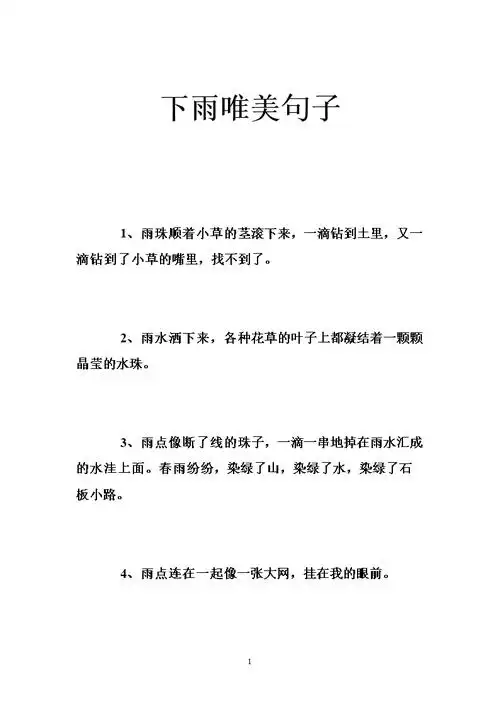 下雨唯美句子 .doc