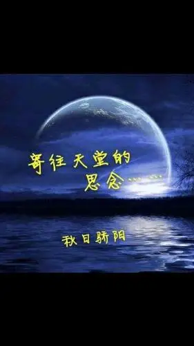 寄往天堂的思念