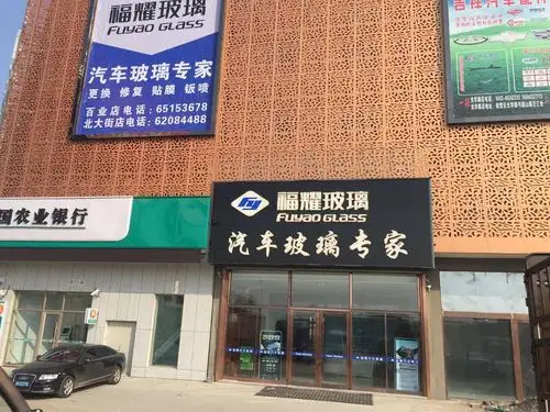 福耀汽车玻璃(雾凇中路店)