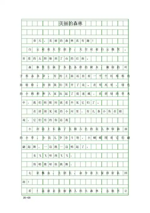 (三年级作文)美丽的森林.docx 2页