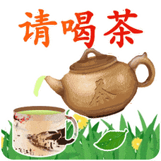 早上好动态表情包大全,请喝茶,群里朋友请喝茶!