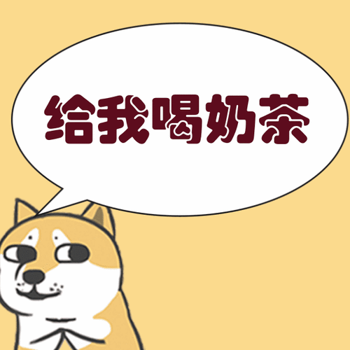 狗头喝奶茶表情包