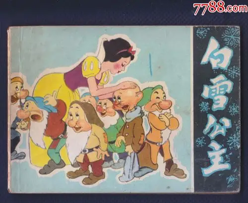 格林童话白雪公主