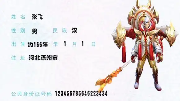 王者荣耀:这几个英雄身份证你见过吗?