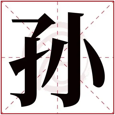孙字的拼音:sun 孙的繁体字:孙(若无繁体,则显示本字)  孙字的笔画数