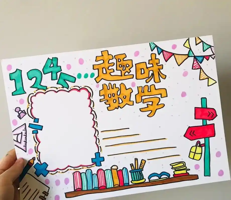 学生趣味数学手抄报