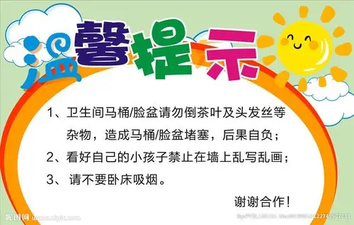 键 词:民宿温馨提示 宾馆温馨提示 酒店温馨