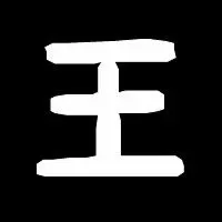 百家王姓字qq头像制作