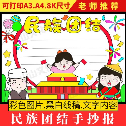 民族团结手抄报模板中国少数民族大团结爱国爱党教育小报小学生