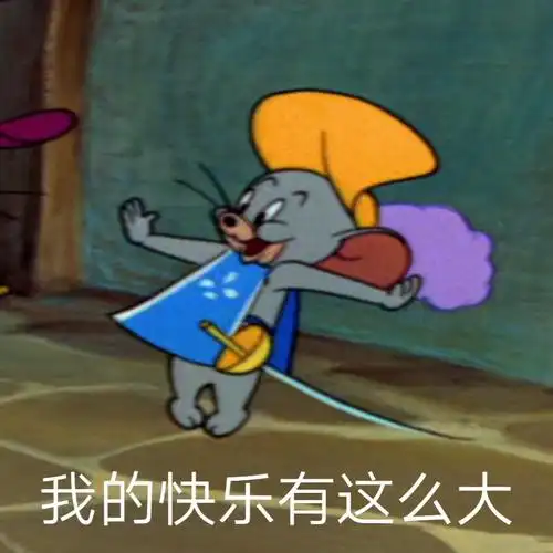 我的快乐有这么大(猫和老鼠杰瑞)_猫和老鼠_杰瑞_快乐_这么表情