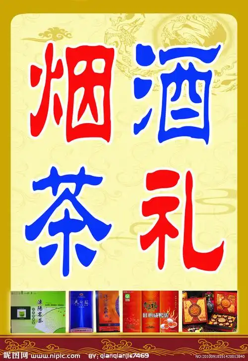 中秋烟茶酒礼图片