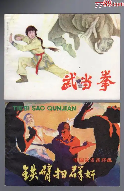 武侠连环画10本-价格:40元-au29923643-连环画/小人书 -加价-7788收藏