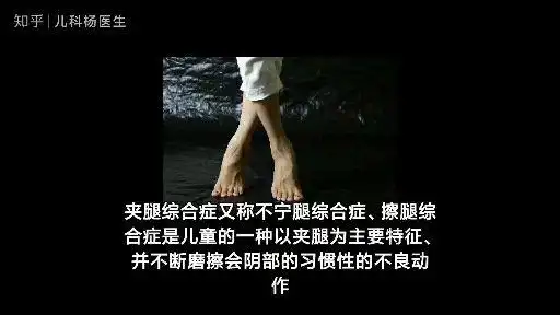 儿科杨医生 · 131 次播放 2:38小儿夹腿综合征儿科杨医生 · 147 次