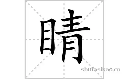 睛的笔顺笔画怎么写睛的拼音部首解释及成语解读
