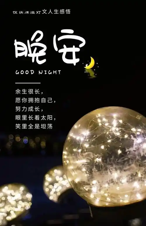 适合发朋友圈晚安心语说说心情短句唯美朋友圈文案图