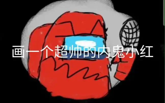 如何画一个超帅的内鬼小红