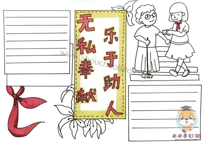 无私奉献乐于助人手抄报怎么画无私奉献乐于助人手抄报手抄报教程
