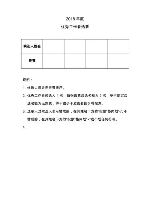 优秀工作者选票